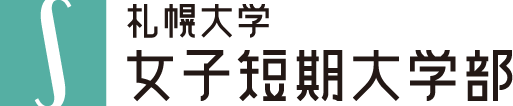 札幌大学女子短期大学部